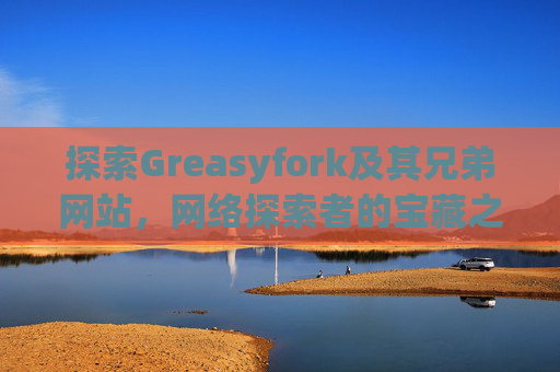 探索Greasyfork及其兄弟网站，网络探索者的宝藏之地