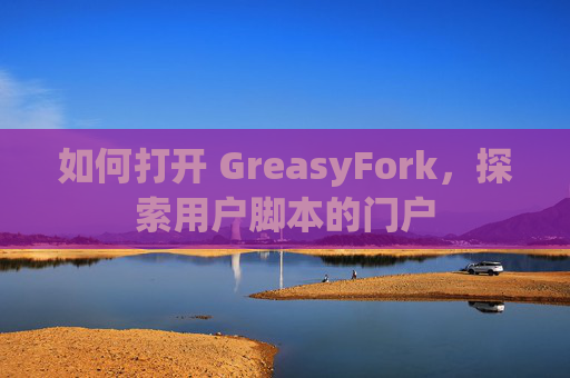如何打开 GreasyFork，探索用户脚本的门户