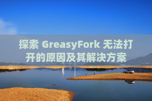 探索 GreasyFork 无法打开的原因及其解决方案