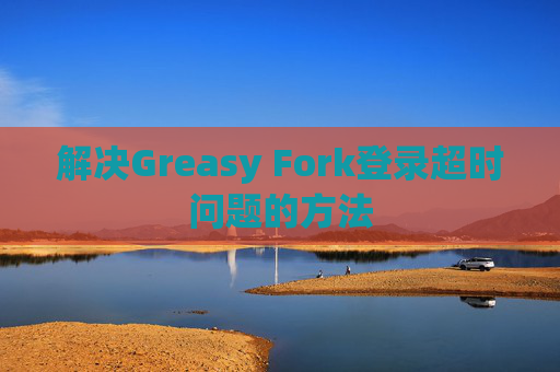 解决Greasy Fork登录超时问题的方法