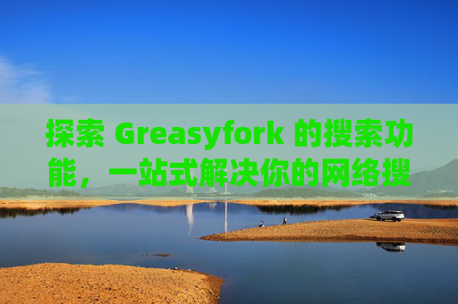 探索 Greasyfork 的搜索功能，一站式解决你的网络搜索需求
