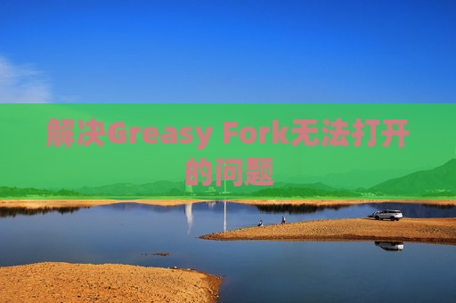 解决Greasy Fork无法打开的问题